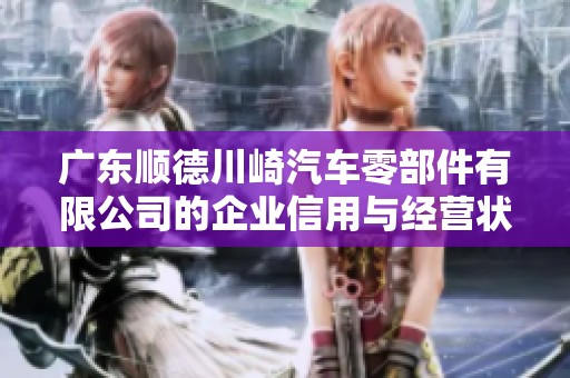 广东顺德川崎汽车零部件有限公司的企业信用与经营状况分析
