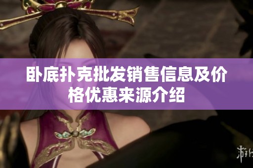 卧底扑克批发销售信息及价格优惠来源介绍