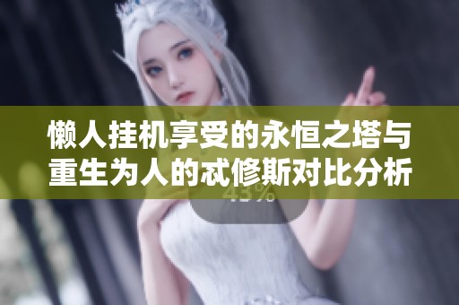懒人挂机享受的永恒之塔与重生为人的忒修斯对比分析