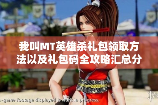 我叫MT英雄杀礼包领取方法以及礼包码全攻略汇总分享