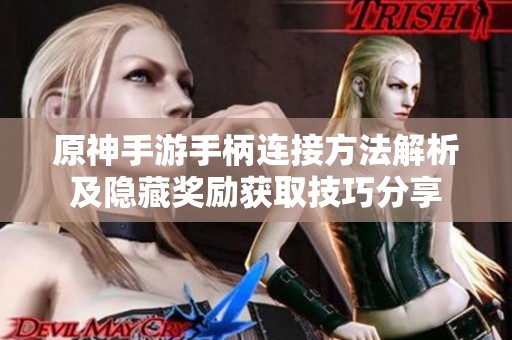 原神手游手柄连接方法解析及隐藏奖励获取技巧分享