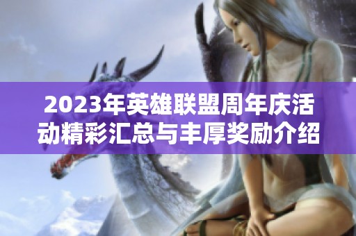 2023年英雄联盟周年庆活动精彩汇总与丰厚奖励介绍