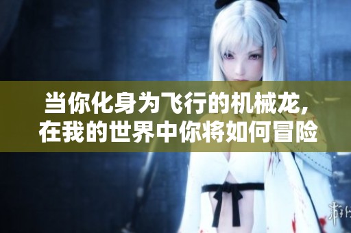 当你化身为飞行的机械龙, 在我的世界中你将如何冒险与探索