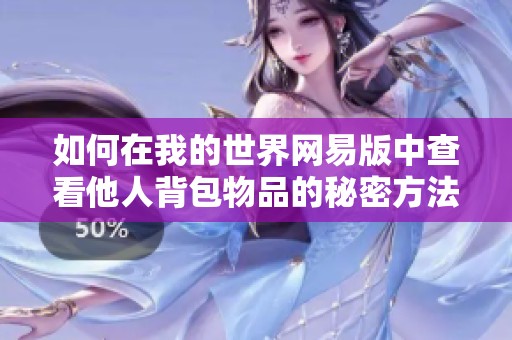 如何在我的世界网易版中查看他人背包物品的秘密方法