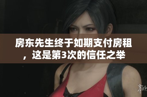 房东先生终于如期支付房租，这是第3次的信任之举