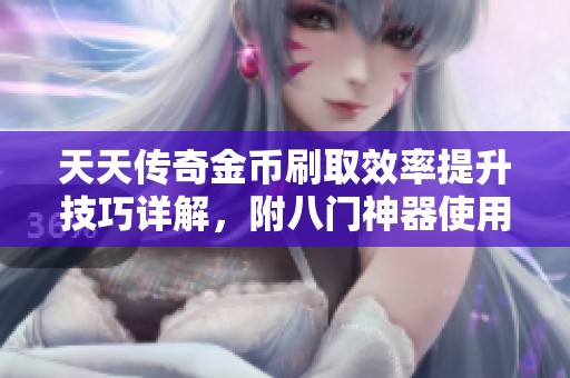 天天传奇金币刷取效率提升技巧详解，附八门神器使用教程
