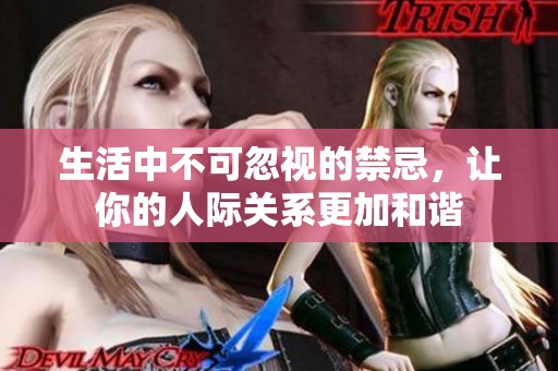 生活中不可忽视的禁忌，让你的人际关系更加和谐