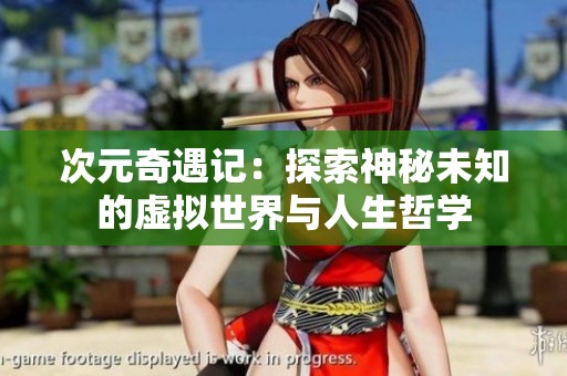 次元奇遇记：探索神秘未知的虚拟世界与人生哲学