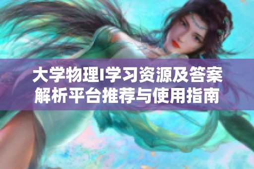大学物理I学习资源及答案解析平台推荐与使用指南