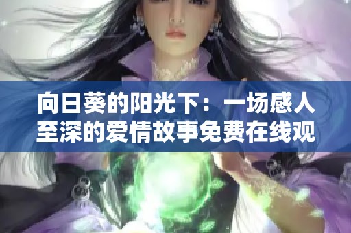 向日葵的阳光下：一场感人至深的爱情故事免费在线观看
