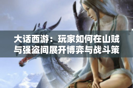 大话西游：玩家如何在山贼与强盗间展开博弈与战斗策略解析