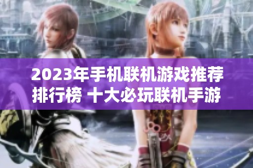 2023年手机联机游戏推荐排行榜 十大必玩联机手游等你来尝试