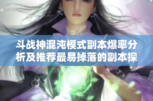斗战神混沌模式副本爆率分析及推荐最易掉落的副本探讨