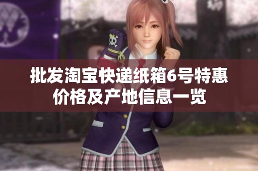 批发淘宝快递纸箱6号特惠价格及产地信息一览