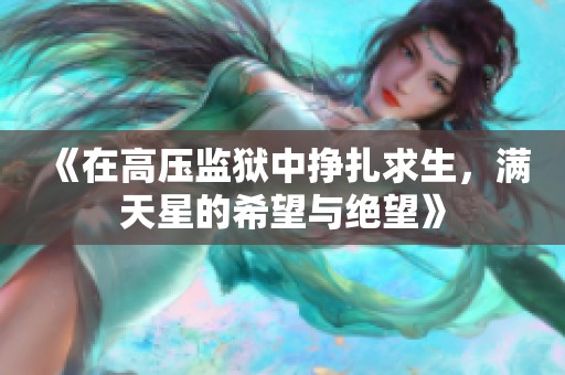 《在高压监狱中挣扎求生，满天星的希望与绝望》
