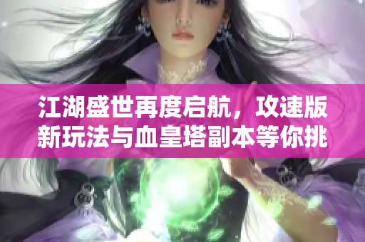 江湖盛世再度启航，攻速版新玩法与血皇塔副本等你挑战！