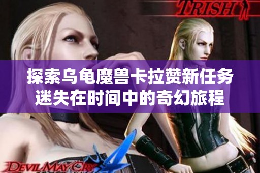 探索乌龟魔兽卡拉赞新任务迷失在时间中的奇幻旅程