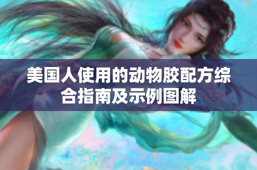 美国人使用的动物胶配方综合指南及示例图解