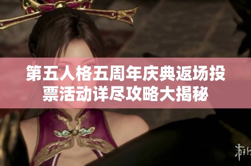 第五人格五周年庆典返场投票活动详尽攻略大揭秘