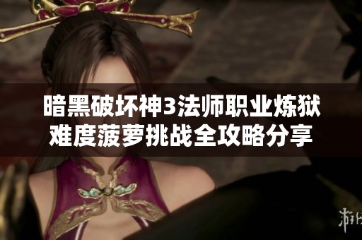 暗黑破坏神3法师职业炼狱难度菠萝挑战全攻略分享