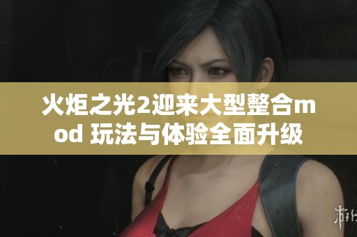 火炬之光2迎来大型整合mod 玩法与体验全面升级