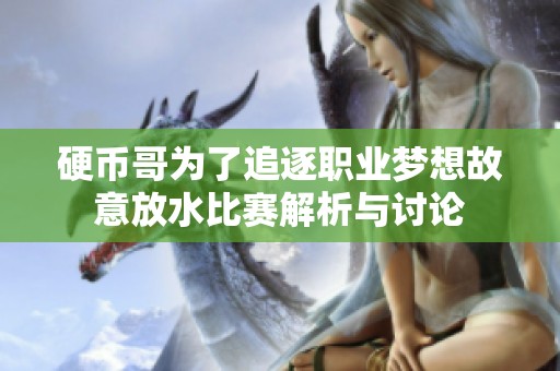 硬币哥为了追逐职业梦想故意放水比赛解析与讨论
