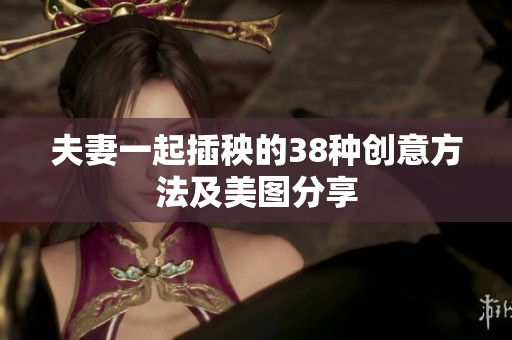 夫妻一起插秧的38种创意方法及美图分享