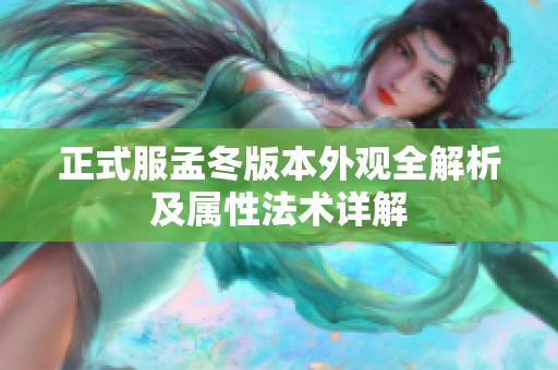 正式服孟冬版本外观全解析及属性法术详解