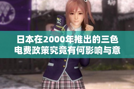 日本在2000年推出的三色电费政策究竟有何影响与意义