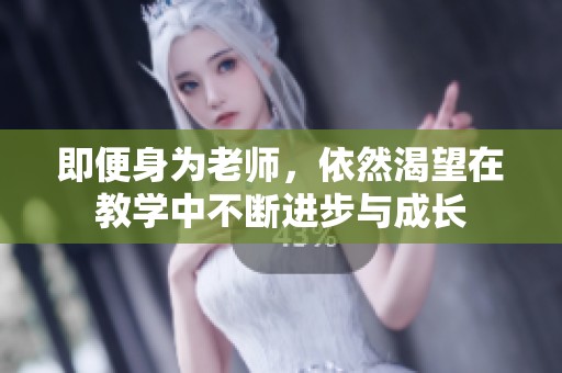 即便身为老师，依然渴望在教学中不断进步与成长