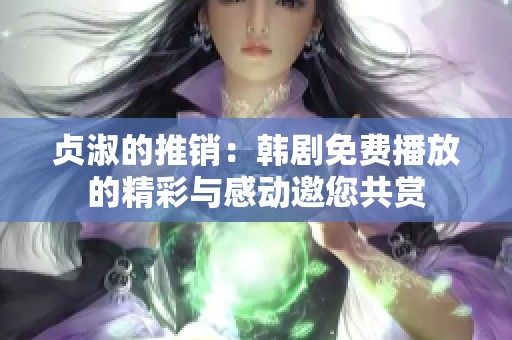 贞淑的推销：韩剧免费播放的精彩与感动邀您共赏