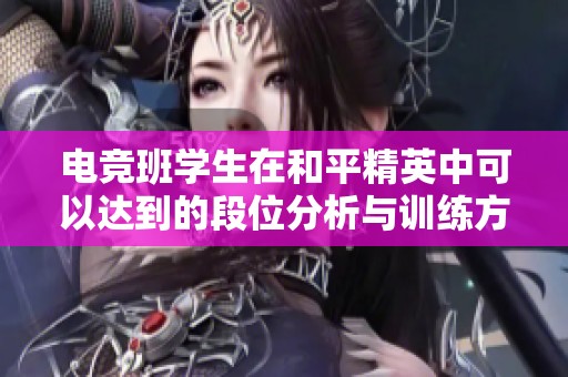 电竞班学生在和平精英中可以达到的段位分析与训练方法探讨