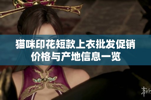 猫咪印花短款上衣批发促销价格与产地信息一览