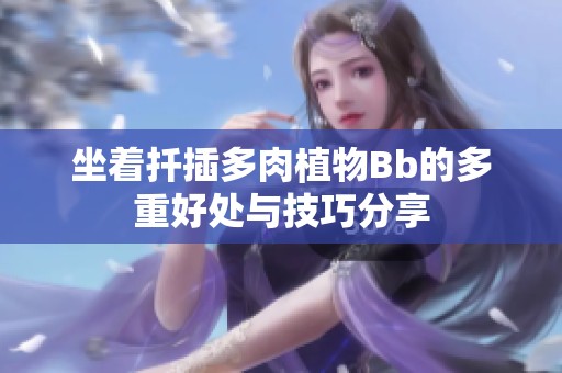 坐着扦插多肉植物Bb的多重好处与技巧分享