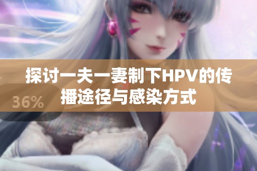 探讨一夫一妻制下HPV的传播途径与感染方式