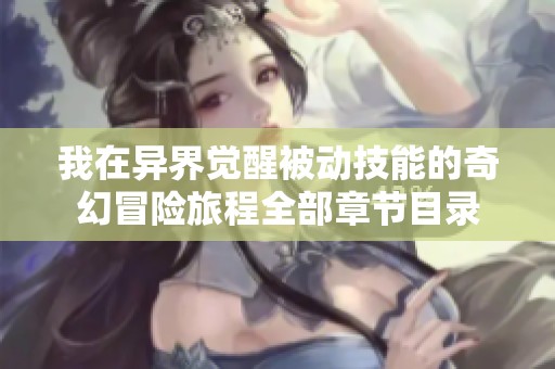 我在异界觉醒被动技能的奇幻冒险旅程全部章节目录