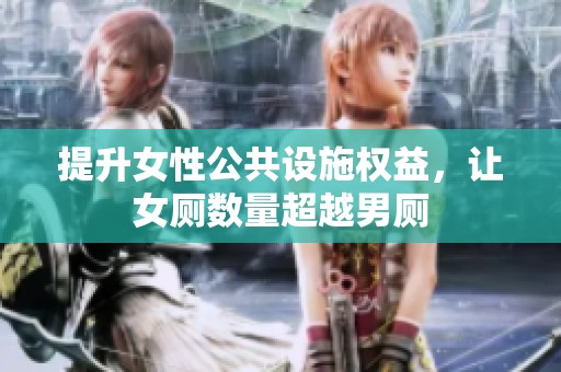 提升女性公共设施权益，让女厕数量超越男厕